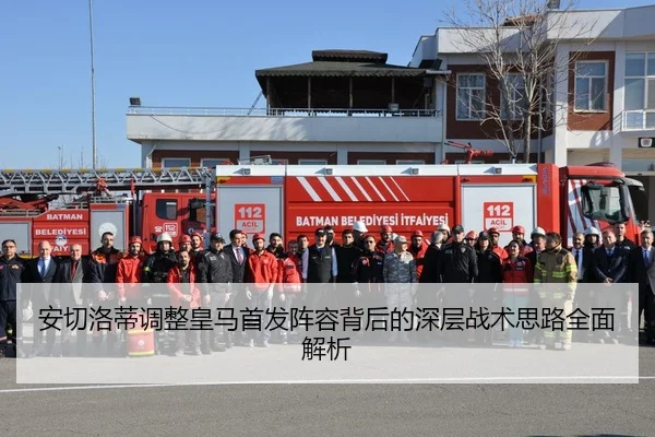 安切洛蒂调整皇马首发阵容背后的深层战术思路全面解析